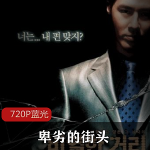 卑劣的街头：韩国电影珍藏高清版，强烈推荐