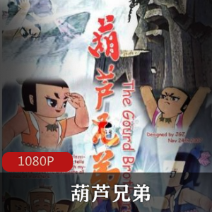 葫芦兄弟动画片超清修复珍藏版