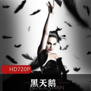 娜塔莉·波特曼主演黑天鹅经典角色高清电影经典珍藏推荐