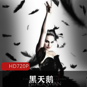 娜塔莉·波特曼主演黑天鹅经典角色高清电影经典珍藏推荐