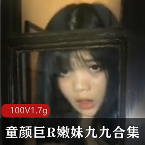 斗鱼转战推超人气野性精选美女童颜爆R嫩妹九九有尺度稀缺合集100V-1.7G度盘