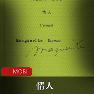 经典小说推荐：电子书《情人》