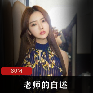 步非烟-新作718-老师的自述-CV小烟