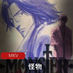 怪物动漫全集