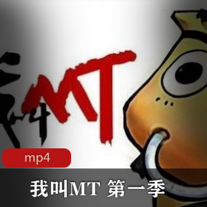 经典动漫《我叫MT》第一季，珍藏级推荐