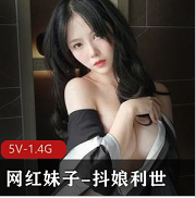 网红妹子抖娘利世