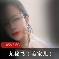 精选尤物成熟主妇御姐尤秘书美宝儿