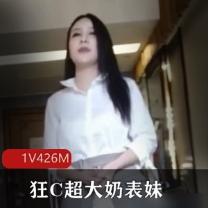 《狂C超大罩杯表妹，天天给你C，高C享受男人的天堂1V426M》