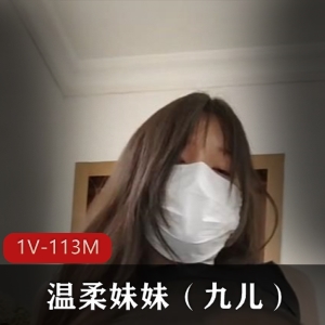 网红九儿揉球视频1V，113M