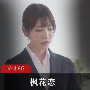 枫花恋岛国女Y上司出差破解版身材1小时54分钟视频下载观看
