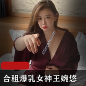 王婉悠大罩杯女神剧情新作《合租》摄影下水动作片，肉感皮肤白皙，轻坦车头灯，秀人网下载