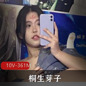JK妹子福利姬桐生芽子最新合集10V361M，户外小惊喜