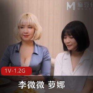 麻豆可爱姐妹李微微萝娜最新合集1V1.2G，自拍38分钟，姐妹题材，值得一看！