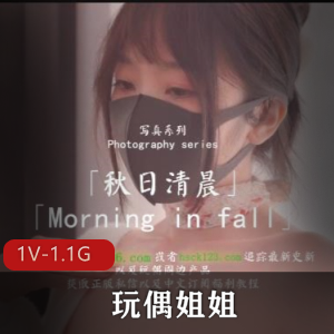 香港玩偶甜美姐姐秋日清晨最新合集1V1.1G，自拍作品26分49秒