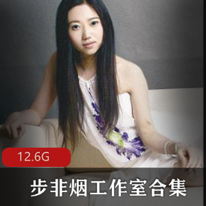 步非烟工作室合集18R资源200部作品合集，珍藏必备