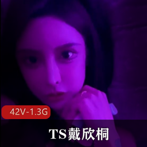 绝美容颜女神TS戴欣桐小合集42V1.3G，抖音自拍养眼车灯