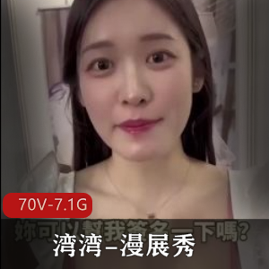 湾湾漫展Cospie甜美合集70V7.1G，互动自拍秀