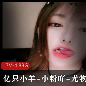 主播合集亿只小羊小粉吖尤物糯米尺度直播7V4.88G，礼物套路无屏障路