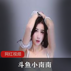 斗鱼小南南10部定制舞合集1.31G太妖娆了