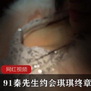 热血澎湃91秦先生约会琪琪终章一部3G