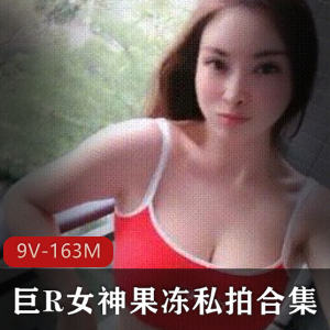 虎牙大球女神私拍视频合集9部163M太香艳了