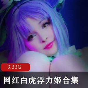 虎牙泳装女仆白丝JK合集3.33G粉嫩珍藏