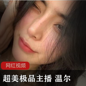 温尔绝密直播录像60部484MB宅男狂喜