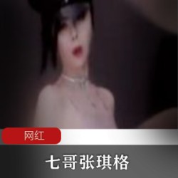 微博张琪格御姐视频合集98部60G太顶了