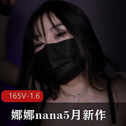OnlyFans娜娜nana绝密展示黑丝束缚1V1.7G口罩窒息挑战