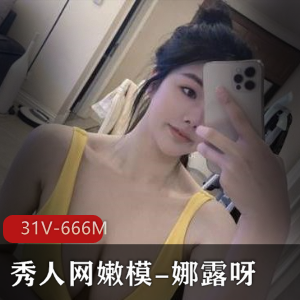 秀人网娜露呀纯欲风微密圈31部671M邻家小妹真实展示