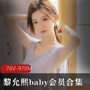 微博黎允熙baby绝密合集76部970M纯欲天花板