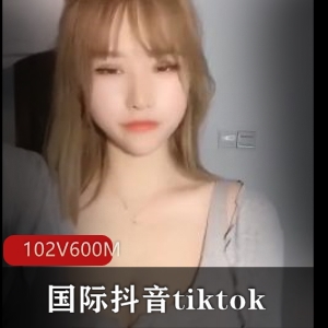 TikTok欧美区热辣抖臀舞102部600M小姐姐太顶了