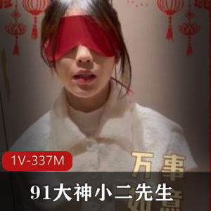 91小二先生白丝指教珍藏版1V337M