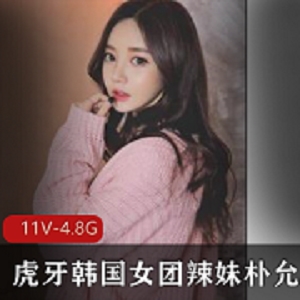 虎牙朴允星定制视频4.8G88部绝了