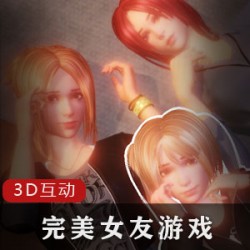 完美女友:一款令人沉迷的3D互动游戏