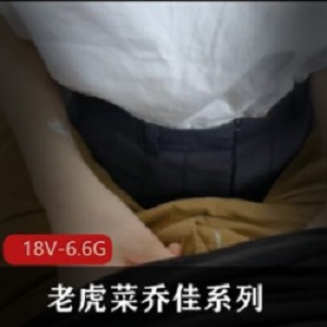 老虎菜98年乔佳舞蹈视频合集18V6.6G青春活力