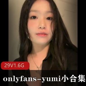 超辣身材yumiOnlyFans私密小视频29部1.6G无圣光合集