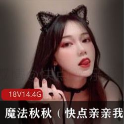 推特魔法秋秋美少女稀缺合集99部20G绝对高清