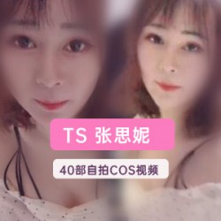 张思妮TS尤物40部推特艳作5.64G美腿蛮腰