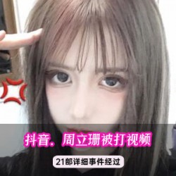 抖音周立珊被打咖啡合集爆料版