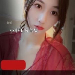 斗鱼小小玉酱109部高颜值劲爆视频1.7G御姐这资本太雄厚