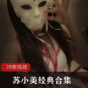 超带感苏小美斗鱼合集28部8.7G经典