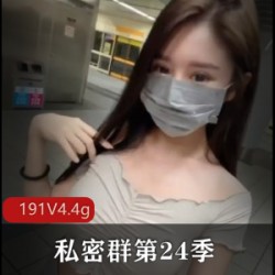 太劲爆19V私密群第24季4.4G高颜值内部视频合集