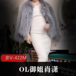 OL御姐肖潇反差视频合集422M多V抖音真有韵味
