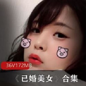 虎牙已婚美女丰满私拍图集36部172M成熟诱惑