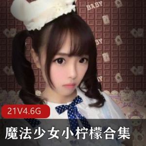抖音富二代女皇魔法少女小柠檬私密视频21套4.6G清纯反差