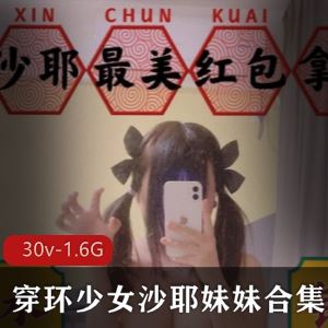 30部1.6G某推人气穿环少女沙耶妹妹合集
