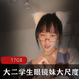 虎牙大学在读清纯眼镜学妹高颜值反差自嗨63部17GB绝版